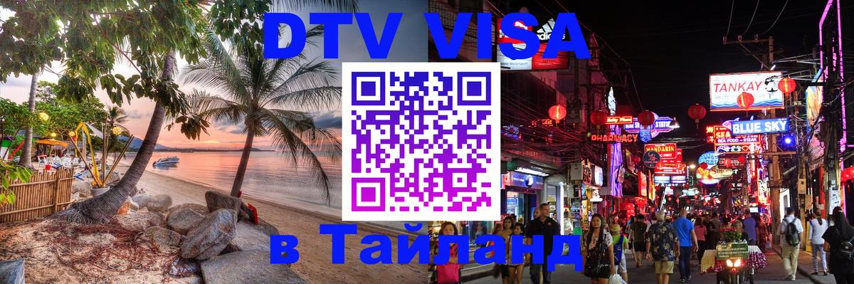 DTV виза Тайланд Энгельс 