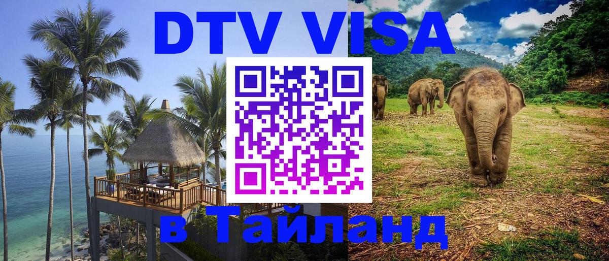 Долгосрочная виза DTV в Тайланд 